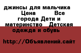 джинсы для мальчика ORK › Цена ­ 650 - Все города Дети и материнство » Детская одежда и обувь   